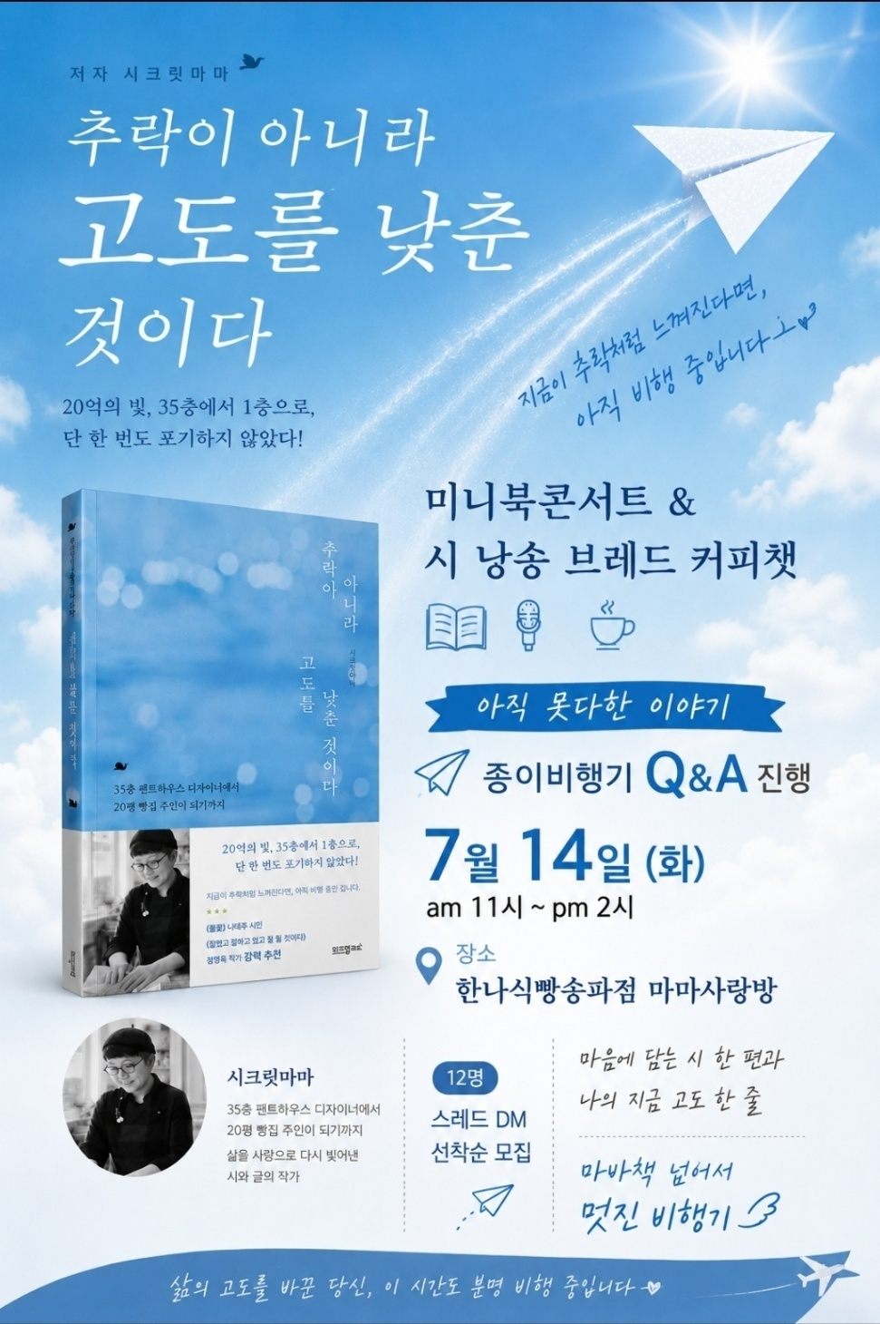 추락이 아니라 고도를 낮춘 것이다 북콘서트와 시낭송 브레드 커피챗 포스터