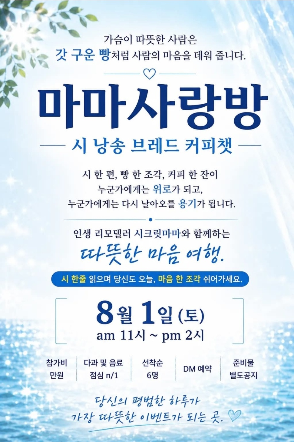 8월 1일 마마사랑방 시 낭송 브레드 커피챗 공지 포스터